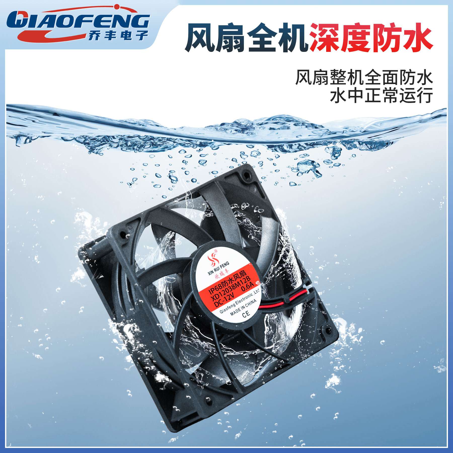 欣瑞丰 IP68 防水风扇DC12038 12v 24v加湿器专用风扇