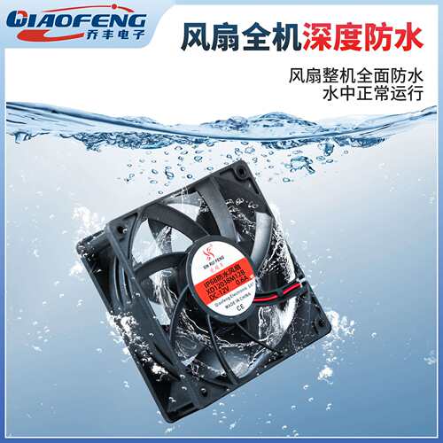 欣瑞丰 IP68 防水风扇DC12038 12v 24v加湿器专用风扇