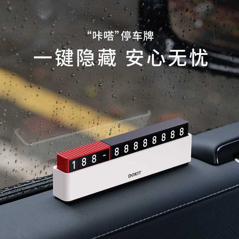 车载挪车电话牌创意隐藏式挪车号码牌摆件临时停车号码牌经典外观