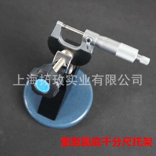拓玫厂家精密数显外径千分尺托架底座测量座夹持座（不带千分尺）