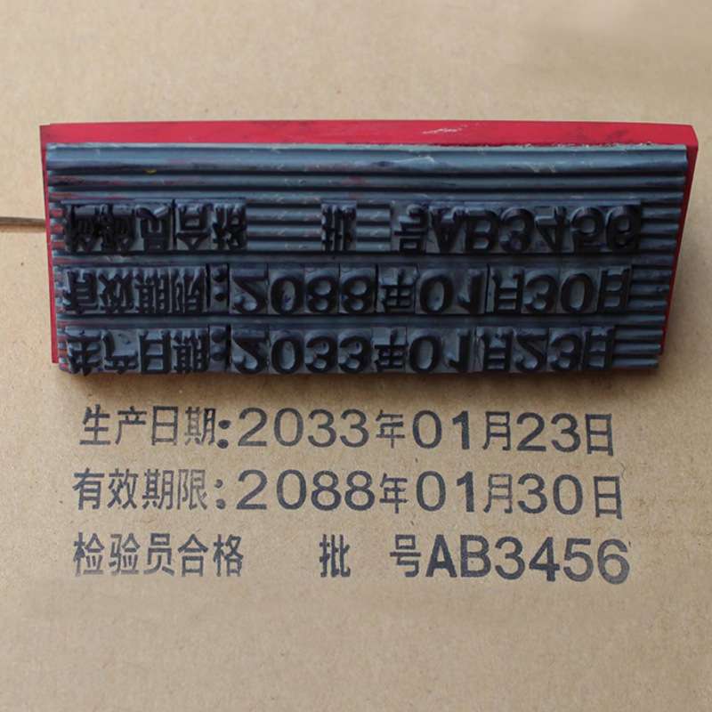 定刻活字印章生产日期批号有效保质期汉字数字字母组合章双排三排