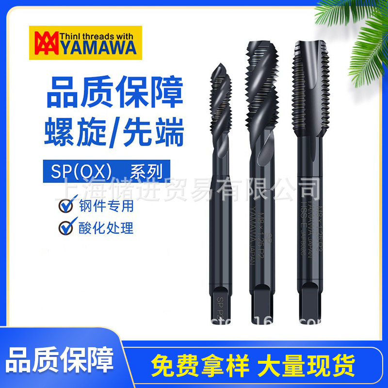 YAMAWASPOX机用螺旋丝锥高速钢钻头三合一攻丝一体复合丝锥