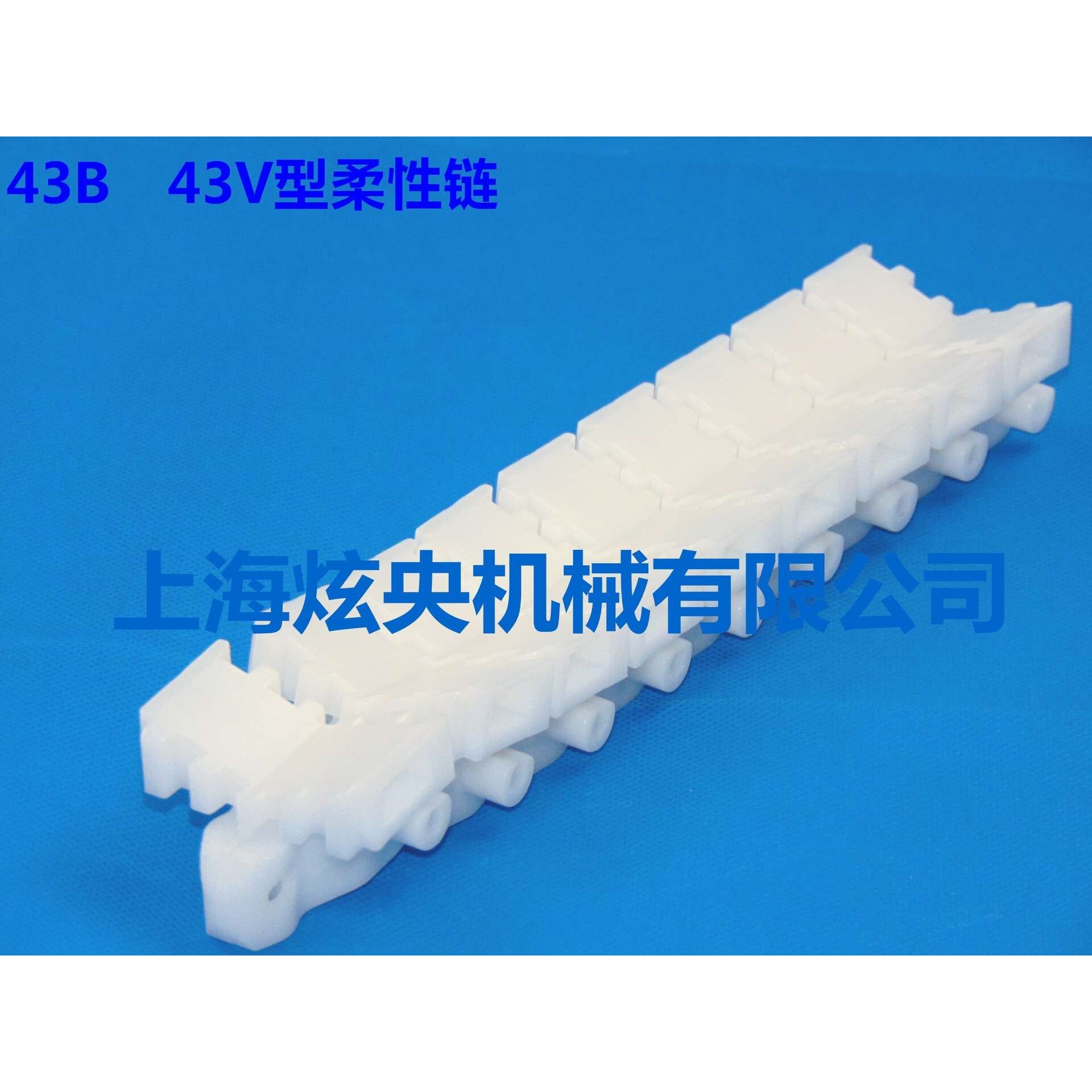 43BV型柔性链43齿形链柔性链输送机输送机传送带流水线配件