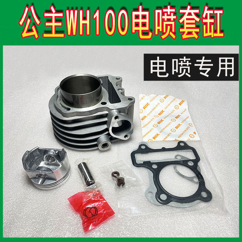 踏板车WH100T-H-F-G-M-N-L电喷小公主优悦喜悦套缸中缸