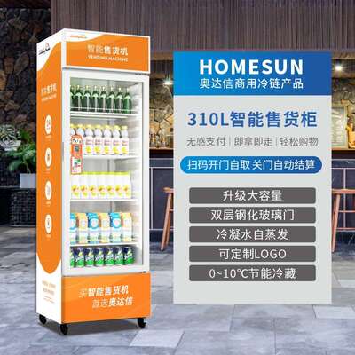 奥达信立式冷藏展示自动售卖机 商用无人售货柜冷藏柜风冷无霜