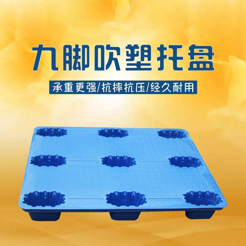 厂家直销塑料托盘 塑料地脚板货运卡板 物流托盘九脚吹塑托盘