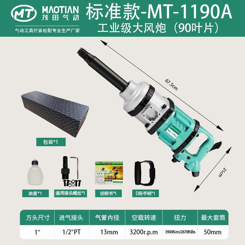 茂田1190A一寸90叶片风批扳手气动工具风炮大功率汽修爆款重型