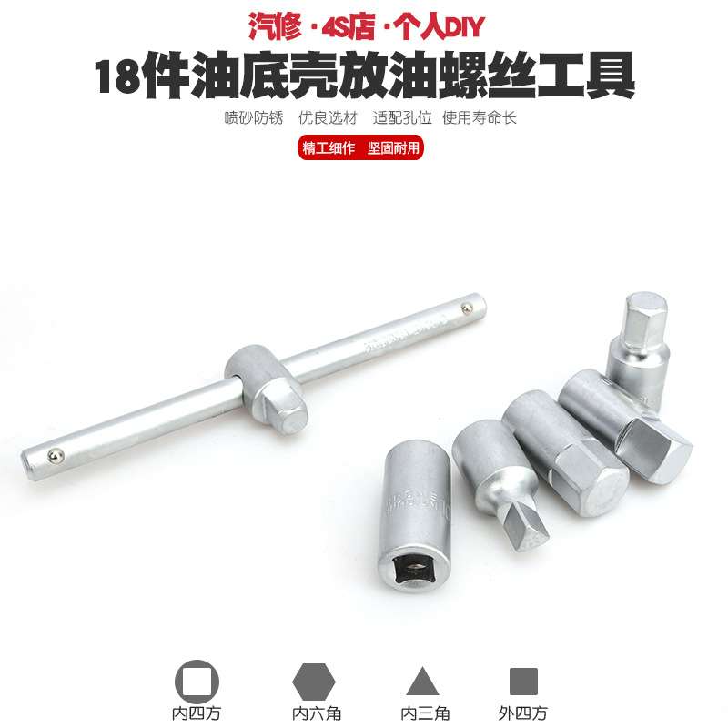 汽车油底壳放油螺丝工具组合扳手拆卸多规格盒装换机油安装套装