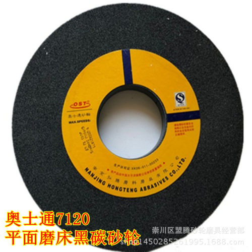 奥士通7120平面磨床黑碳砂轮C250*25*75孔黑碳化硅砂轮陶瓷砂轮