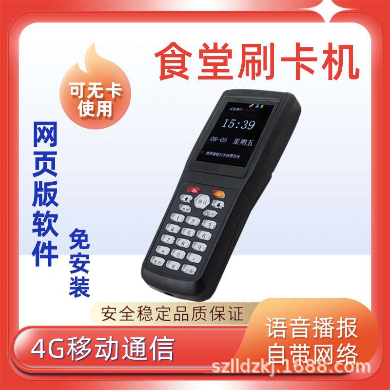 利联4G手持消费机食堂刷卡机全套系统食堂售饭机食堂报餐订餐机