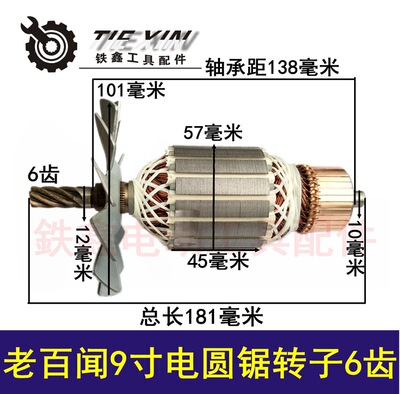 【货号02396】老百闻9寸电圆锯转子6齿大志转子57粗