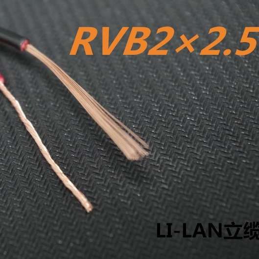 电源线国标 RVB2*2.5平方 平行线 红黑线 监控电源线 2芯喇叭纯铜