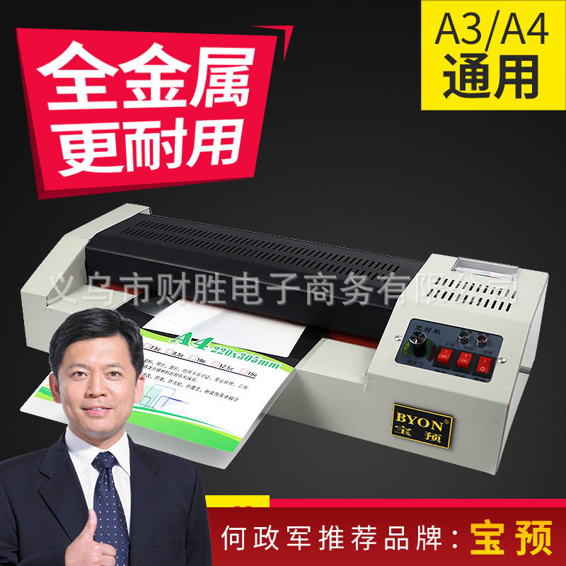 宝预A3/A4铁壳塑封机照片过塑机过胶机照片相片压膜机覆膜机办公