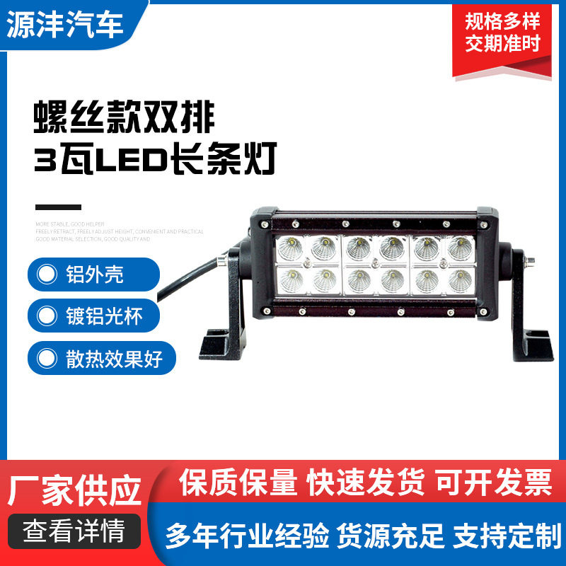 螺丝款双排3瓦LED长条灯7寸14寸22寸30寸高亮聚光越野车小货车灯
