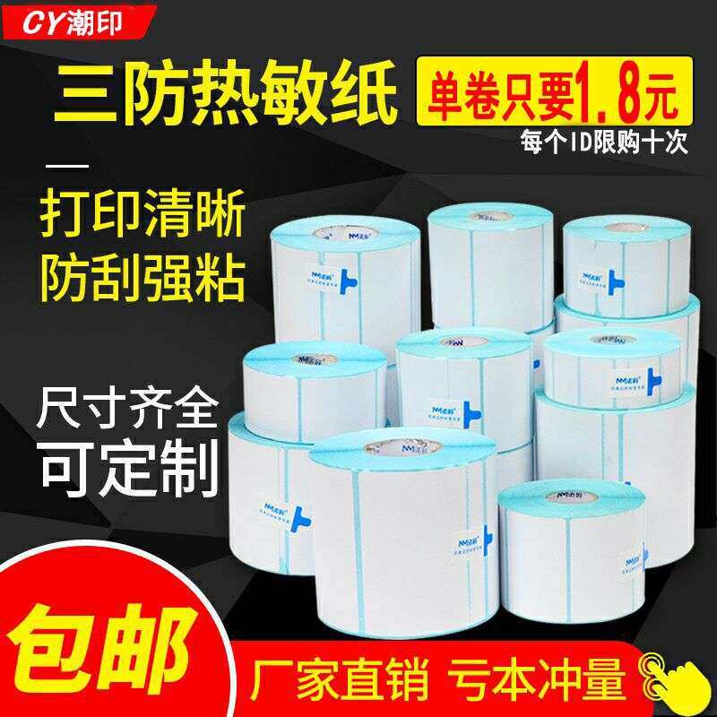 三防热敏纸60*40*30 打印纸 不干胶贴纸制作条码蓝白底冬季胶