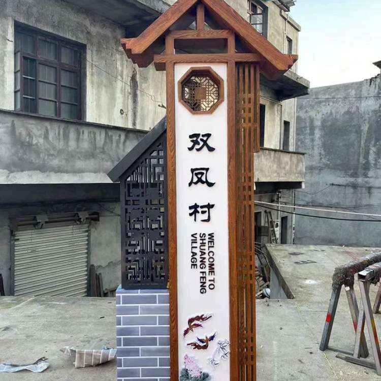 美丽乡村乡村牌农村社区户外导视牌景区标识牌公园园林指示牌景观