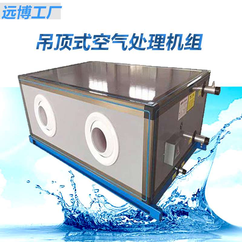 供应车间空气处理机新风风管式室内机吊顶式组合式新风机组厂
