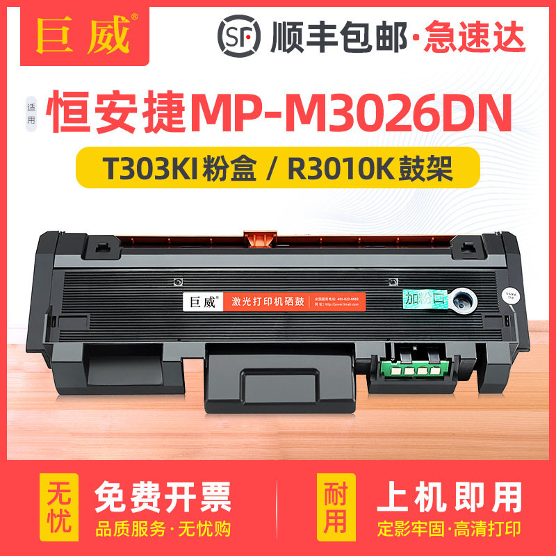 兼容恒安捷MP-M3026DN粉盒MP-M3026DN硒鼓T303KI鼓架R3010K成像鼓