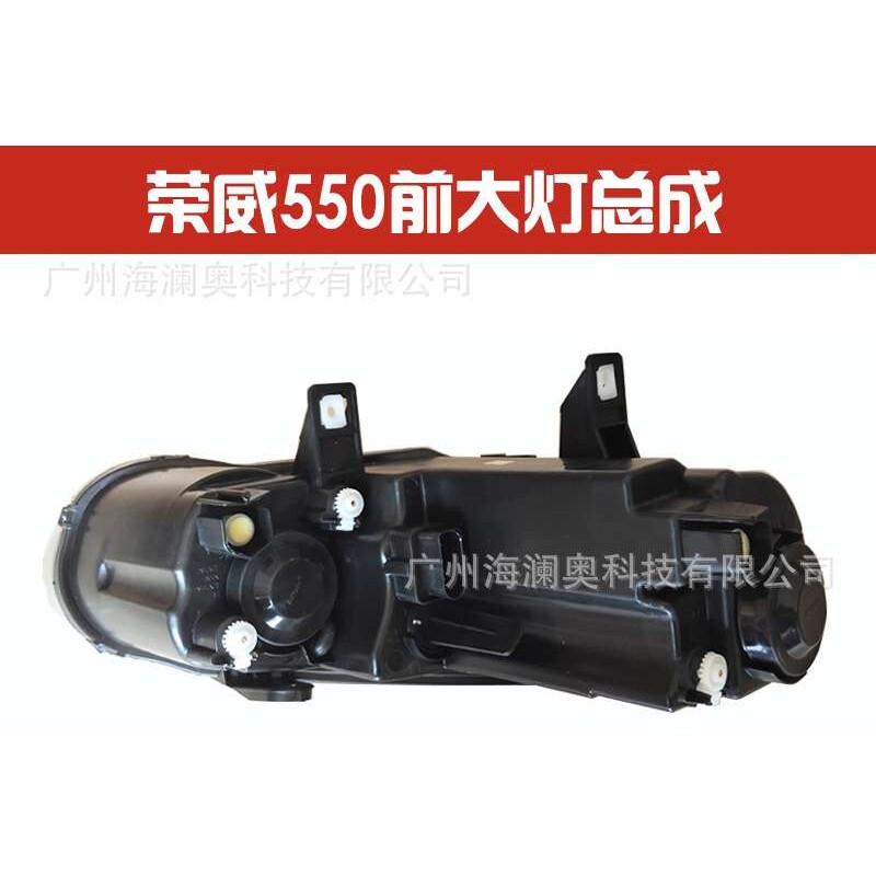 适用荣威550大灯前照灯车头灯照明灯雾灯2008~2012款