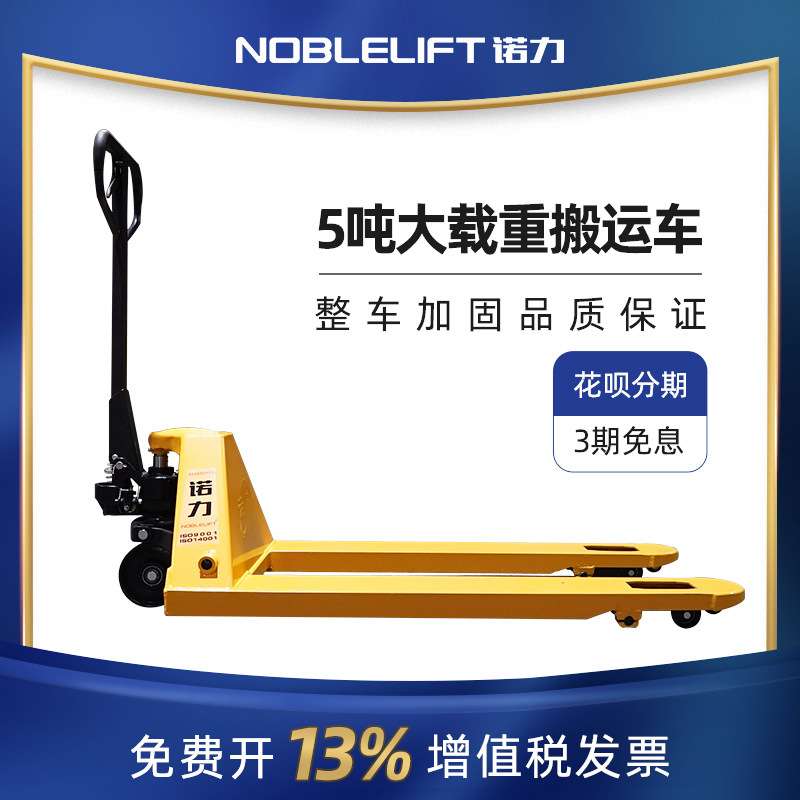 手动拖板车3吨诺力叉车NOBLE LIFT手动搬运车 2吨诺力地牛PU轮