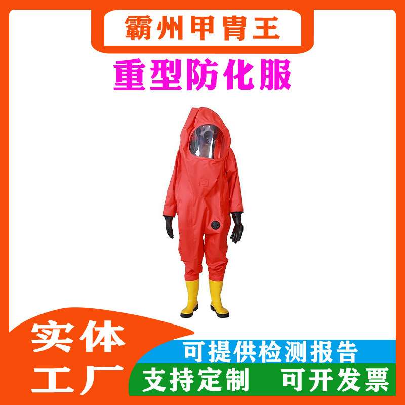 化学防护服防化服耐酸碱化学实验防护服危化品化工连体全身防护