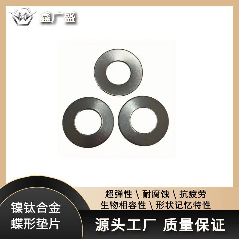 镍钛合金蝶形垫片高弹性抗疲劳密封严工业设备减震缓冲核心部件