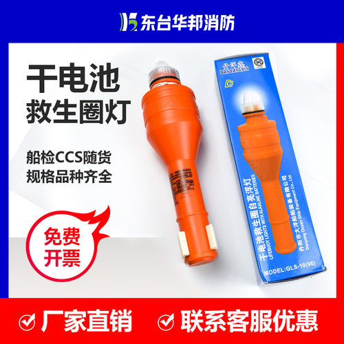 华邦牌 干电池救生圈灯 救生圈自亮浮灯 GLS-10(96) 船检CCS认证