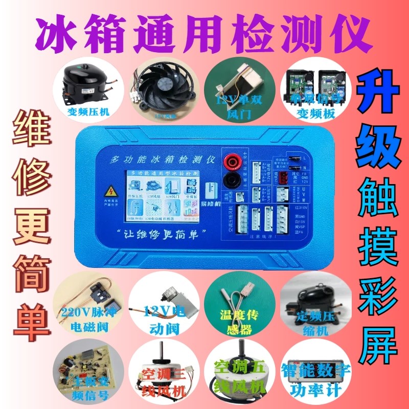 冰箱通用检测仪压缩机变频板电磁阀风门风机电动阀多功能检测仪