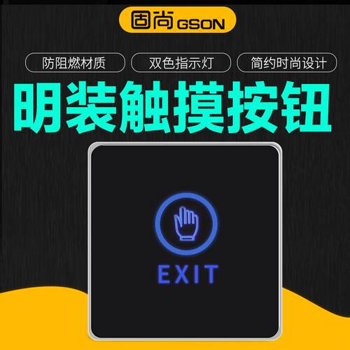 GSON固尚电子门禁开关 出门按钮明装门禁触摸开门开关按钮