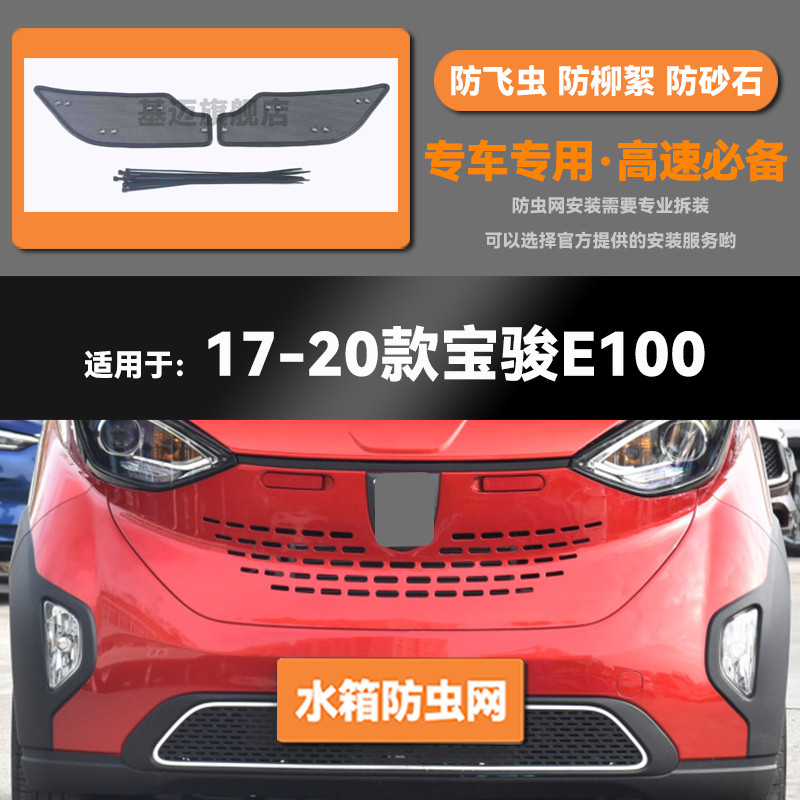 17 18 19 20款宝骏E100汽车水箱防虫网防老鼠蚊虫柳絮中网保护罩