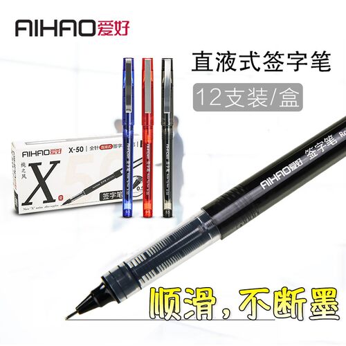 爱好文具2068可换芯直液式水性圆珠笔0.5mm全针管学生用签字中性