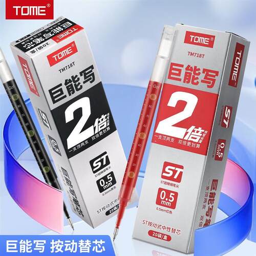 图米TM718T巨能写刻度笔芯学生用大容量按动式黑红0.5签字笔替芯