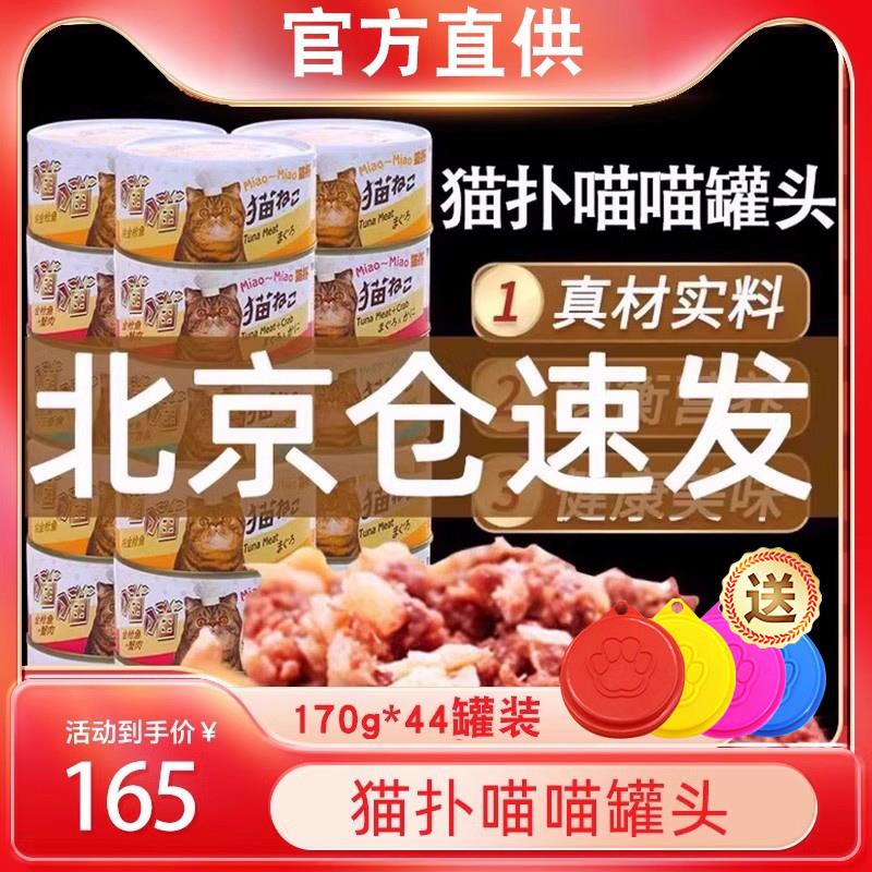 猫扑喵喵猫罐头170g*44罐口味混拼成幼猫零食主食湿粮金枪鱼牛肉