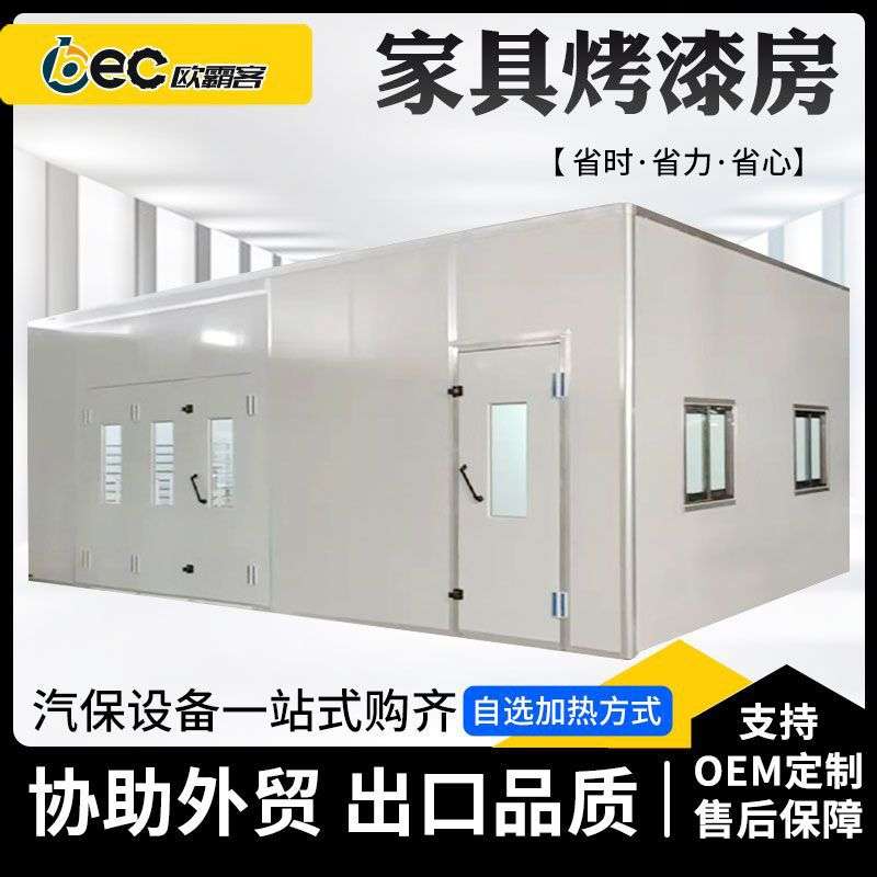 OBEC出口家具喷烤漆房木材喷漆钢铁加热木质家具烤漆