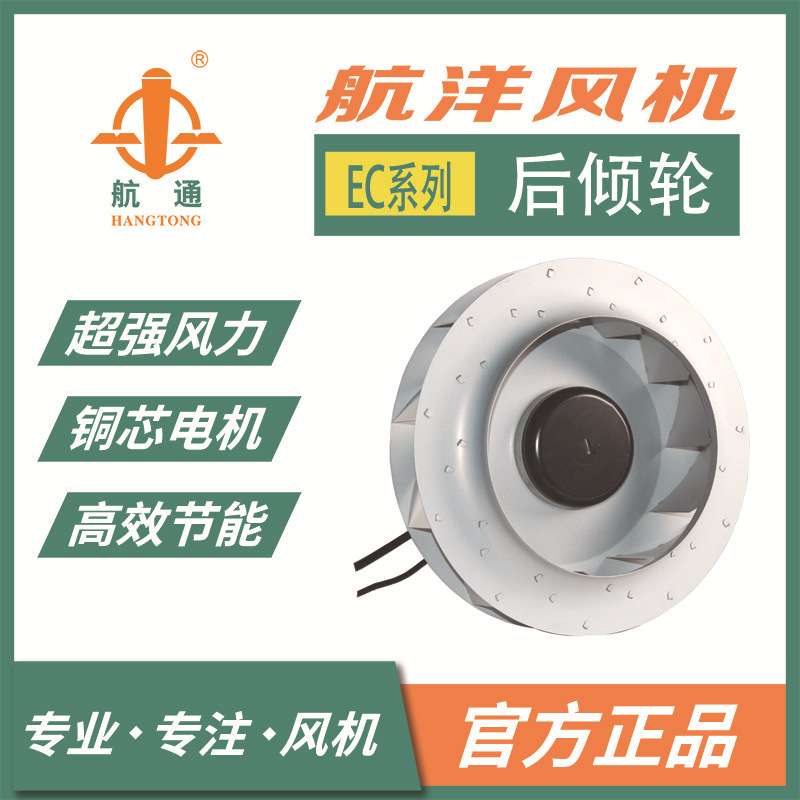 航通牌 EC系列风机 后倾式外转子离心风机92- 225/90工业换气风机