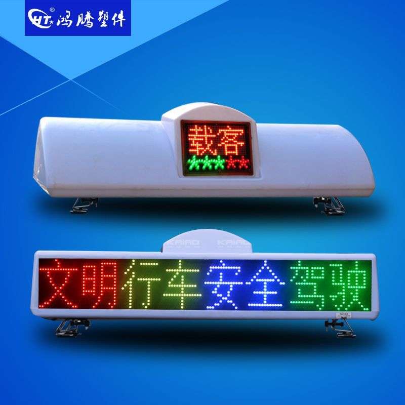 出租车LED全彩显示屏 广告发布 智能出租车顶灯 彩色LED显屏
