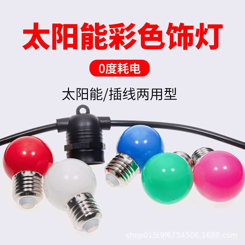 太阳能彩色灯串户外led庭院露营花园节日灯泡氛围灯阳台布置装饰