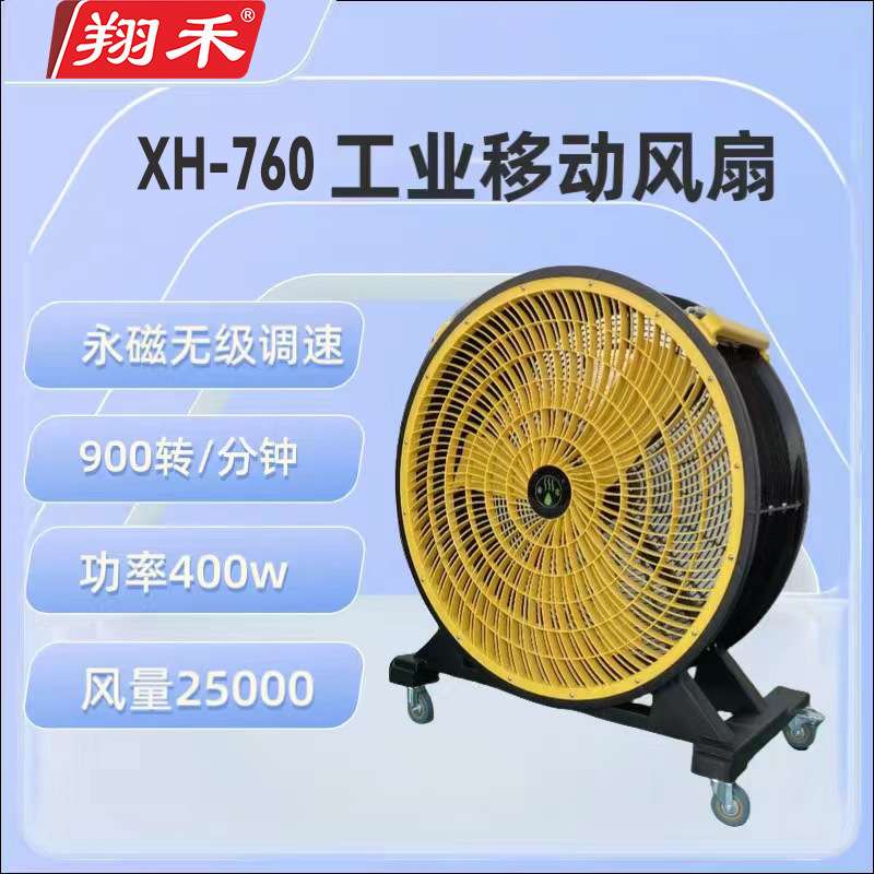 翔禾30寸移动工业岗位降温大风扇车间送风无级调速永磁电机落地扇