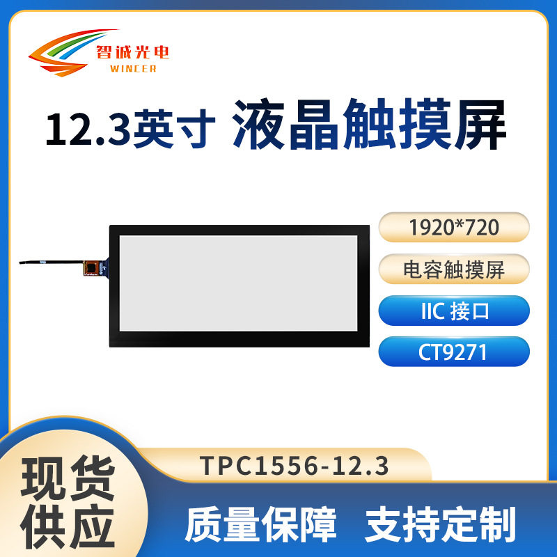 12.3寸液晶显示屏车载触摸屏电容屏IIC接口可用于HSD123KPW1-A30