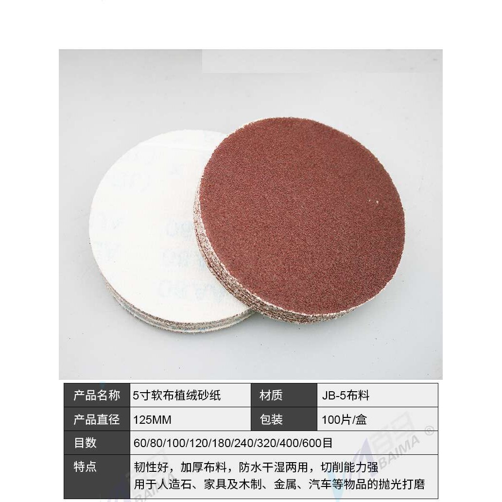 速豹5寸JB-5布基圆盘植绒砂纸片打磨抛光片干湿磨沙纸砂布拉绒片