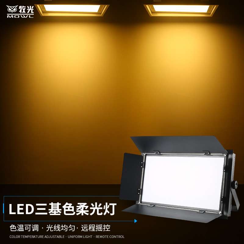 LED三基色柔光灯会议灯拍摄影灯演播室补光灯 舞台冷暖光面光灯