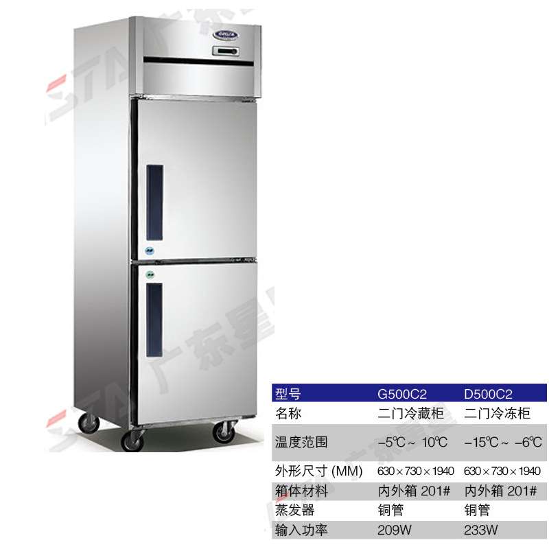 星星/格林斯达C系厨房冰箱 二门冷藏柜G500C2 二门冷冻柜D500C2