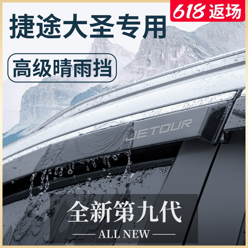 奇瑞捷途大圣24款专用汽车内用品改装饰配件晴雨挡车窗雨眉挡雨板