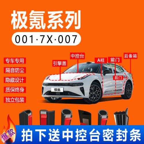 极氪001/极氪X/7X/ZEEKR009/007专用汽车密封条车门隔音条全车