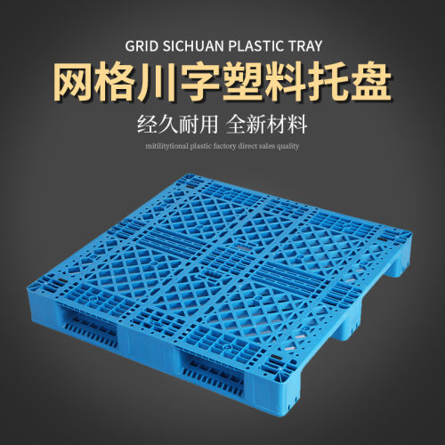 网格川字塑料托盘加厚PP仓库叉车塑胶卡板防潮板垫板栈板地台厂家