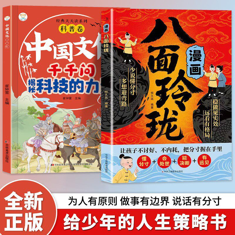 漫画八面玲珑提高孩子逻辑智力情商变通思维懂分寸会处世能决断书