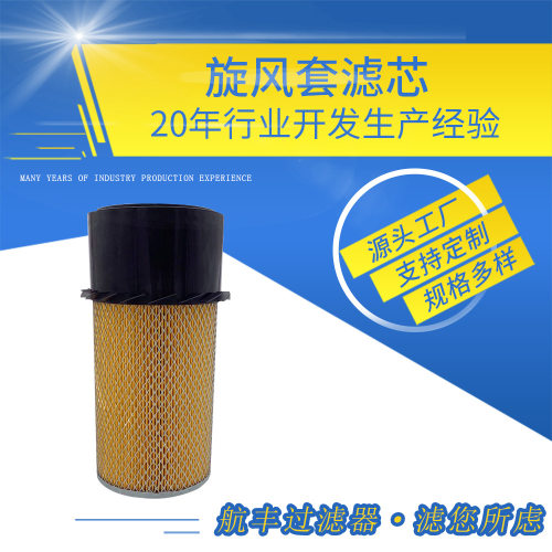 除尘设备黑铁盖带旋风套空滤芯外径155系列机械空气滤筒滤清器