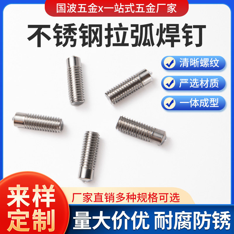 GB/T902.2不锈钢拉弧焊钉不锈钢螺柱焊钉焊接螺栓焊接螺钉批发