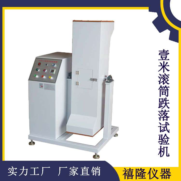 厂商源头销售XL-CGT-1手机滚筒跌落试验机 1米滚筒跌落机