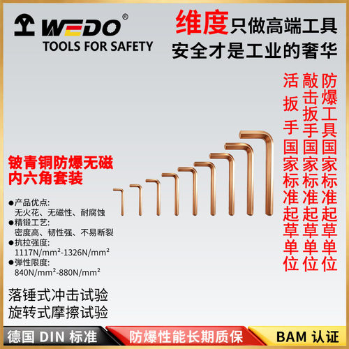 WEDO维度防爆工具铍青铜内六角套装无火花多功能扳手BES-A